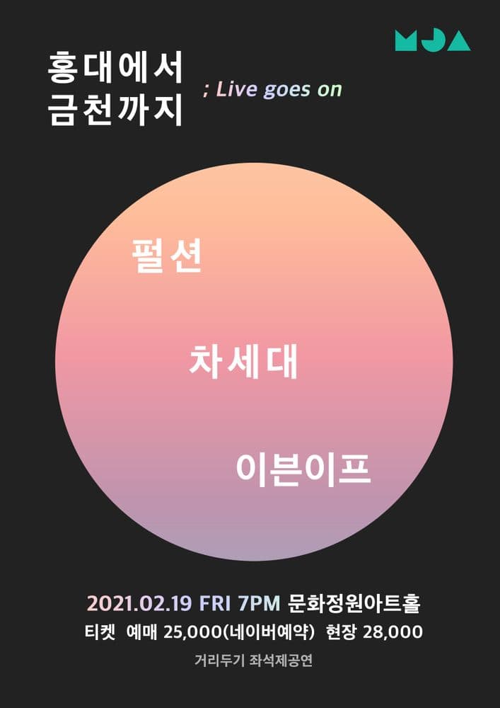 홍대에서 금천까지 공연 포스터