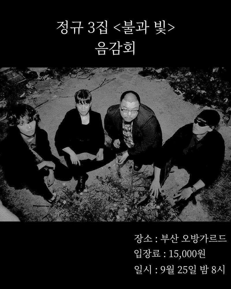 소음발광 정규 3집 <불과 빛> 음감회  공연 포스터