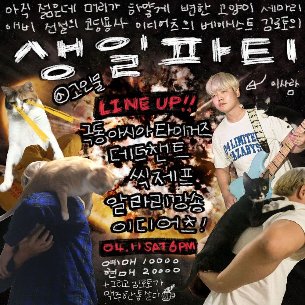 아직 젊은데 머리가 하얗게 변한 고양이 세마리 애비 전설의 코딩용사 이디어츠의 베이시스트 김로토의 생일파티 공연 포스터