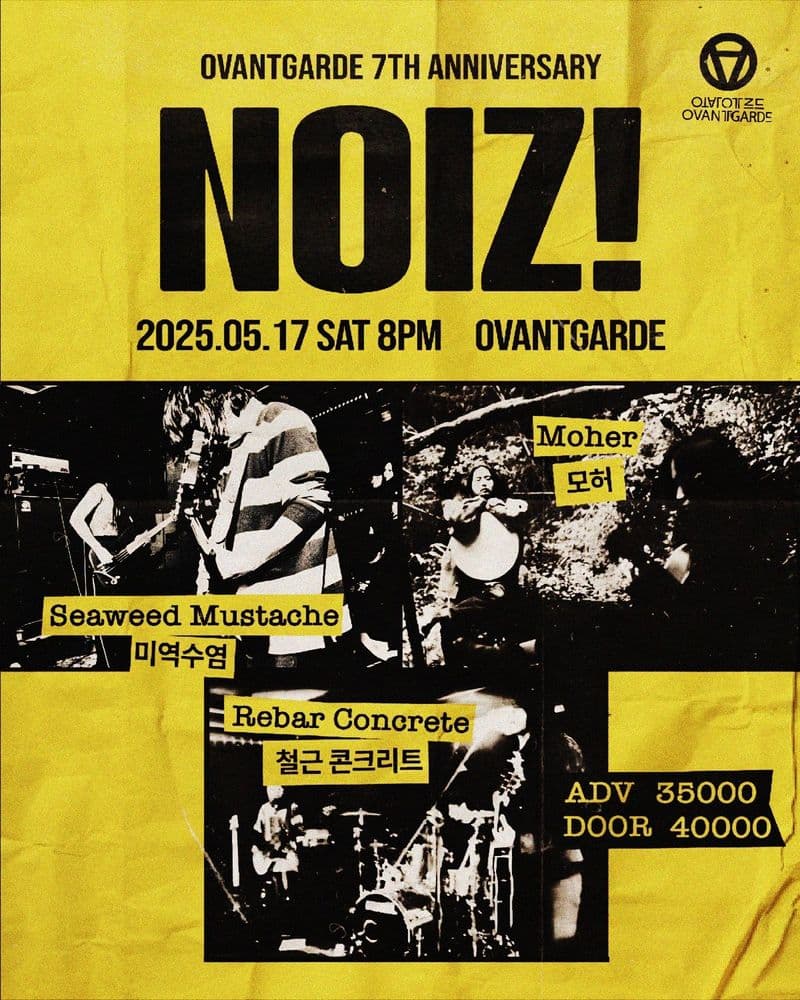 [오방가르드 7주년] NOIZ! : 미역수염 X  모허 X 철근콘크리트 ライブポスター