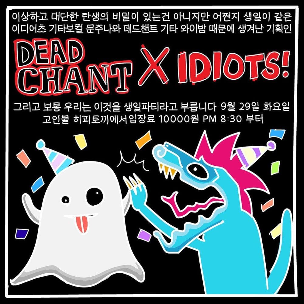 데드챈트 x 이디어츠 생일축하 공연 공연 포스터
