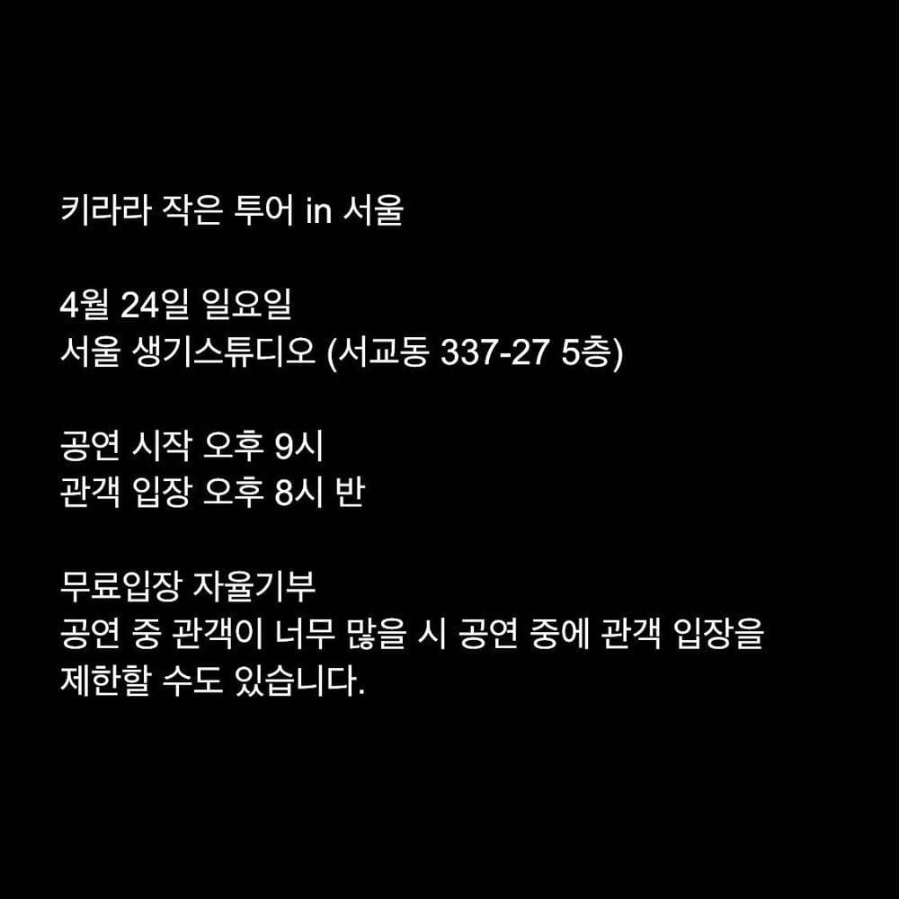 키라라 작은 투어 in 서울 공연 포스터