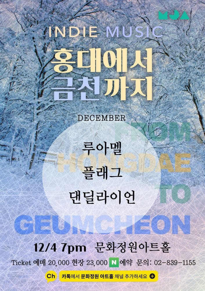 홍대에서 금천까지 공연 포스터