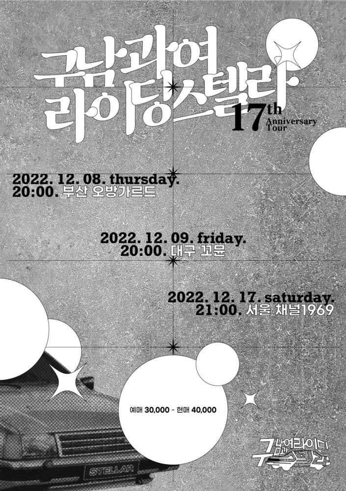 구남과여라이딩스텔라 17주년 기념공연 공연 포스터