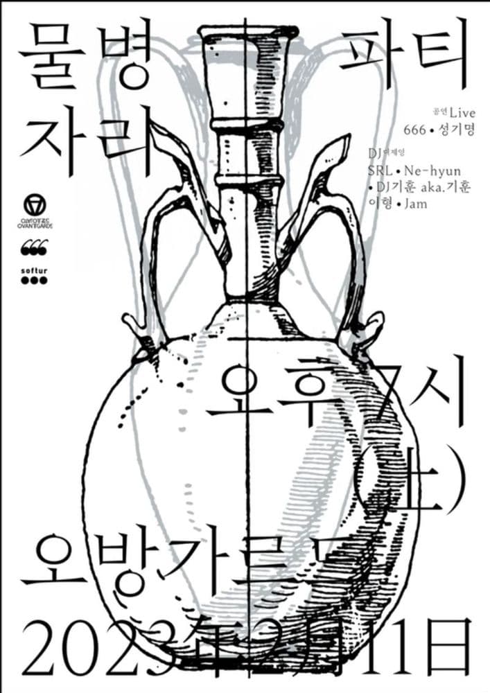 물병자리 파티_밴드 666, 성기명 (더 바스타즈 / 칩앤스윗) 외 공연 포스터