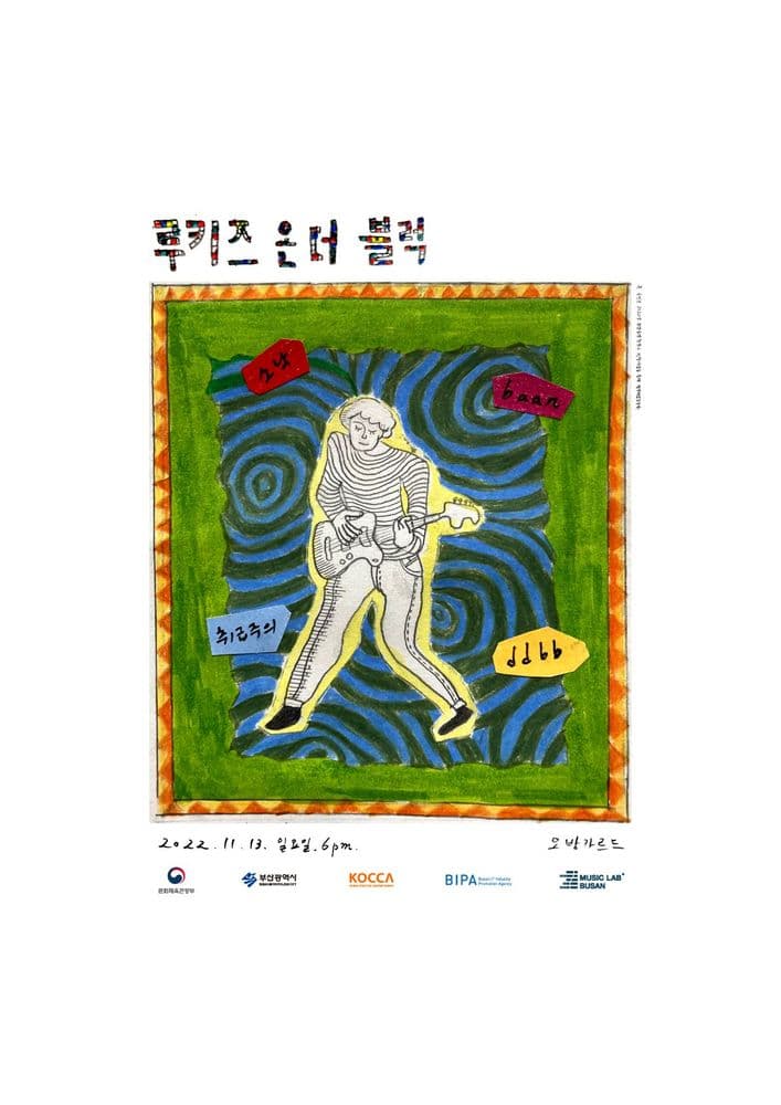 루키즈 온 더 블럭 공연 포스터