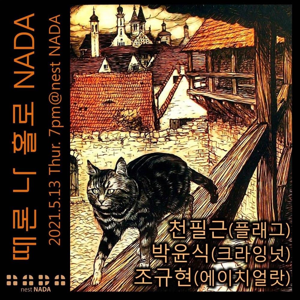 때론 나홀로 나다 공연 포스터