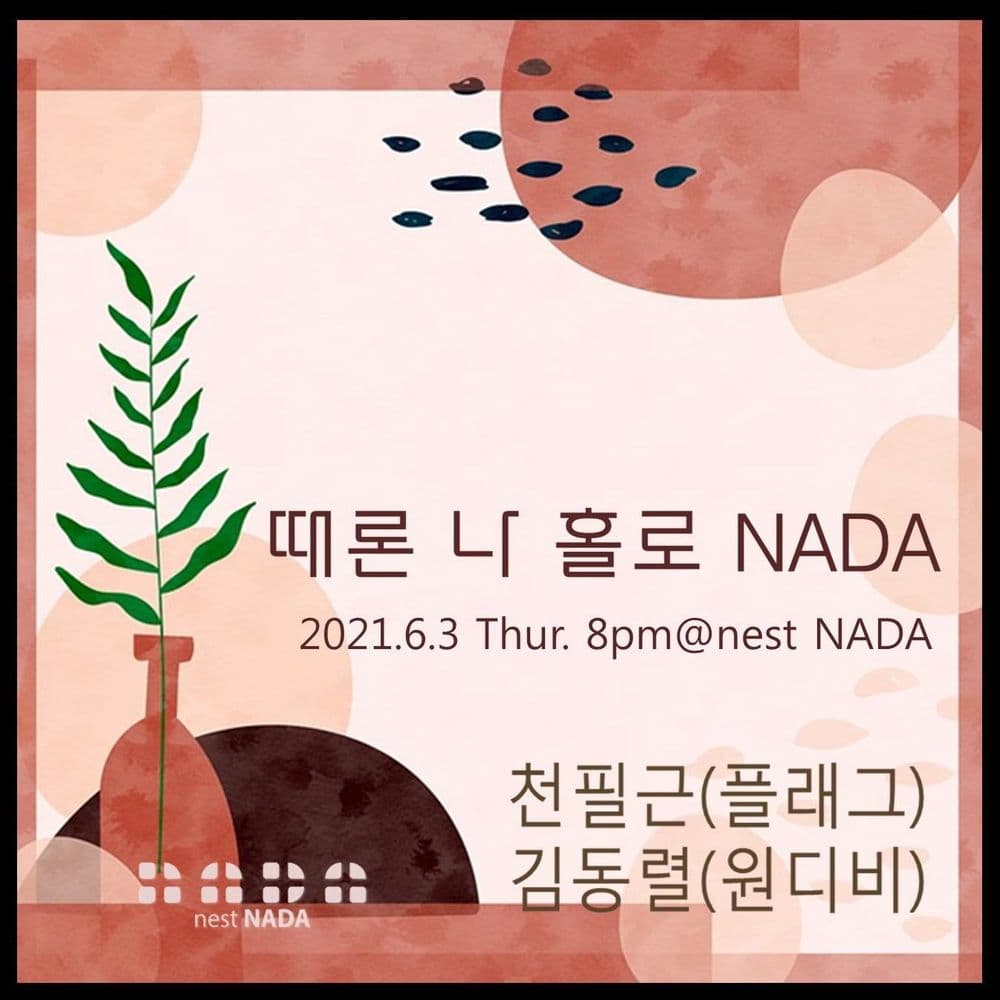 때론 나홀로 나다 공연 포스터