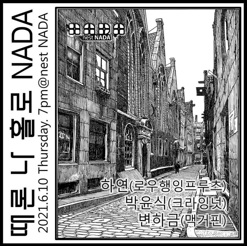 때론 나홀로 나다 공연 포스터