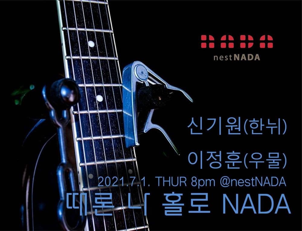 때론 나홀로 나다 공연 포스터