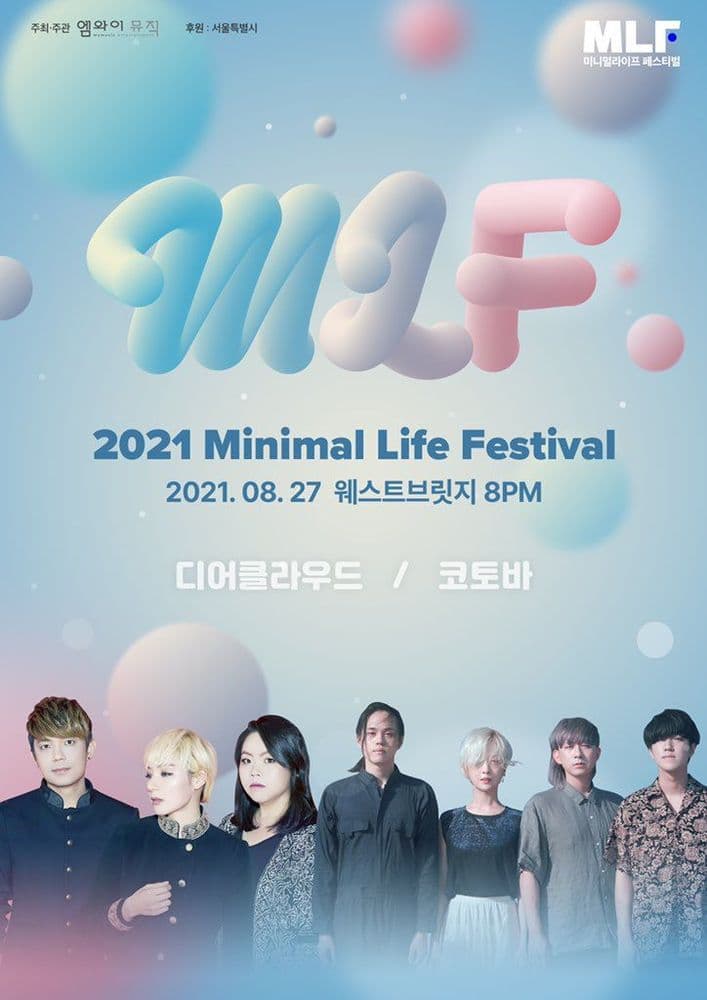 MLF 미니멀라이프페스티벌（디어클라우드＋코토바） 공연 포스터