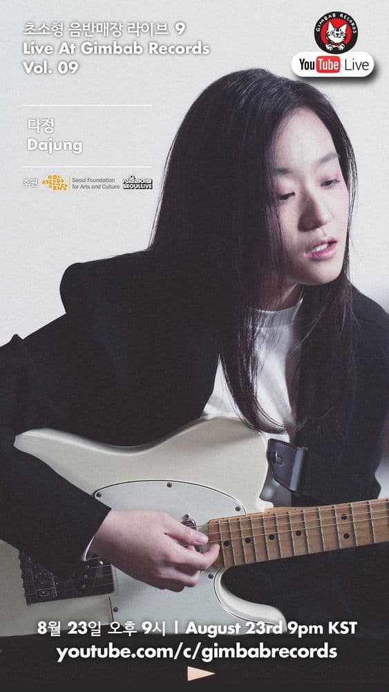 싱어송라이터 다정 Dajung의 Live At Gimbab Records  공연 포스터