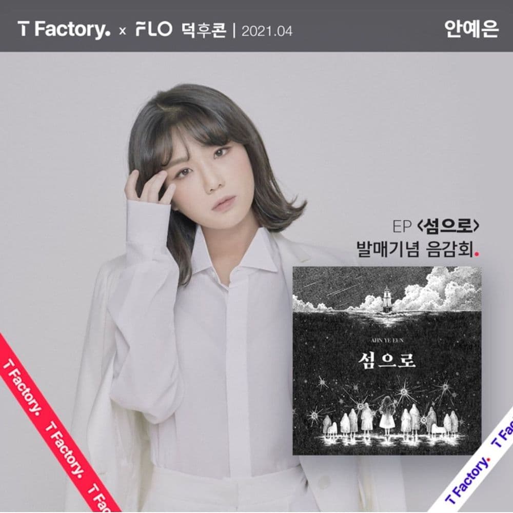 안예은 EP <섬으로> 발매 기념 Youtube 음감회 - "덕후콘" 공연 포스터
