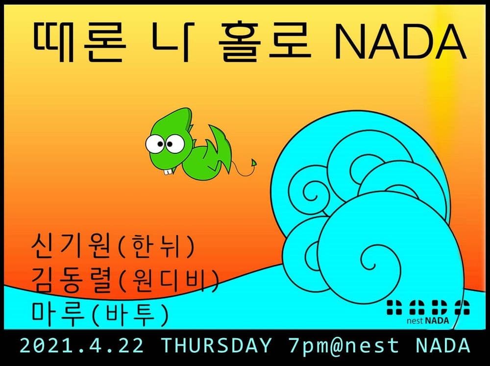 때론 나홀로 나다 공연 포스터