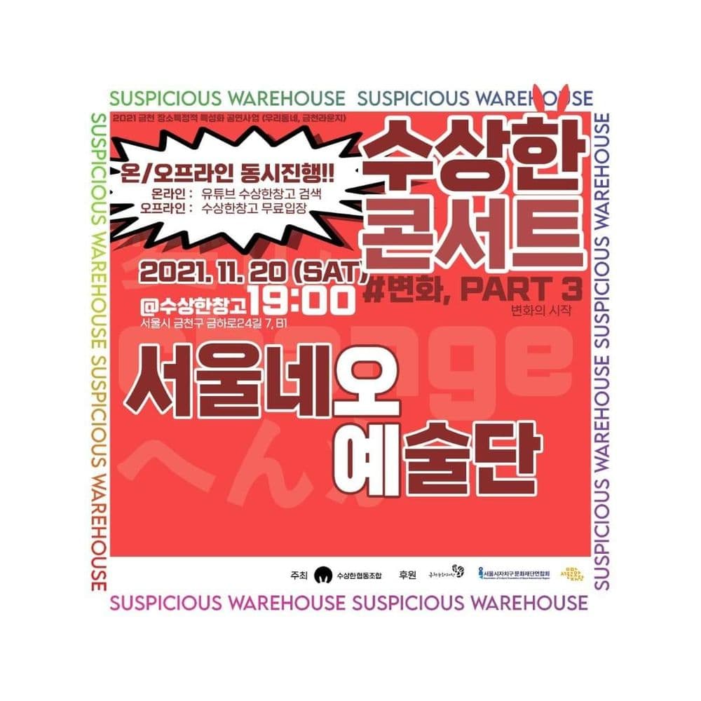📢 수상한콘서트 <변화 Part3. 변화의 시작> 공연 포스터
