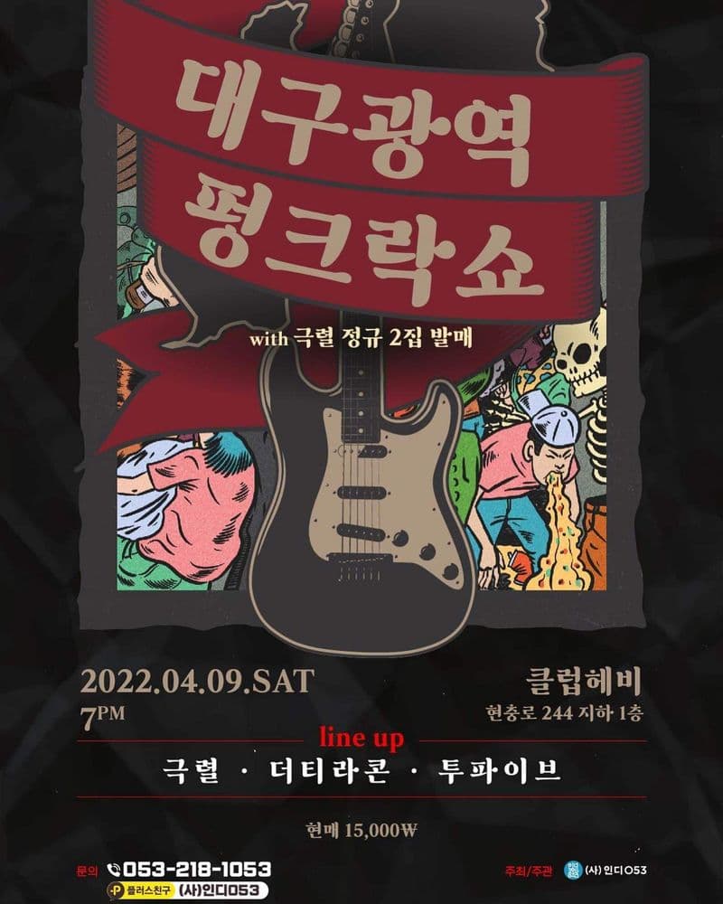대구광역펑크락쇼 공연 포스터