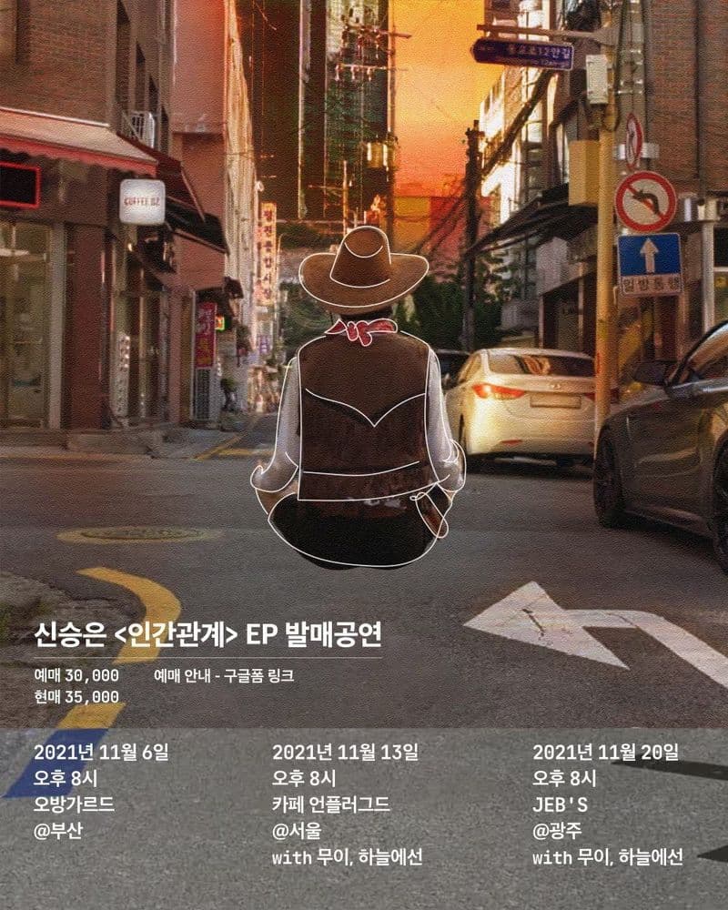 신승은 <인간관계> EP 발매공연_부산투어  공연 포스터