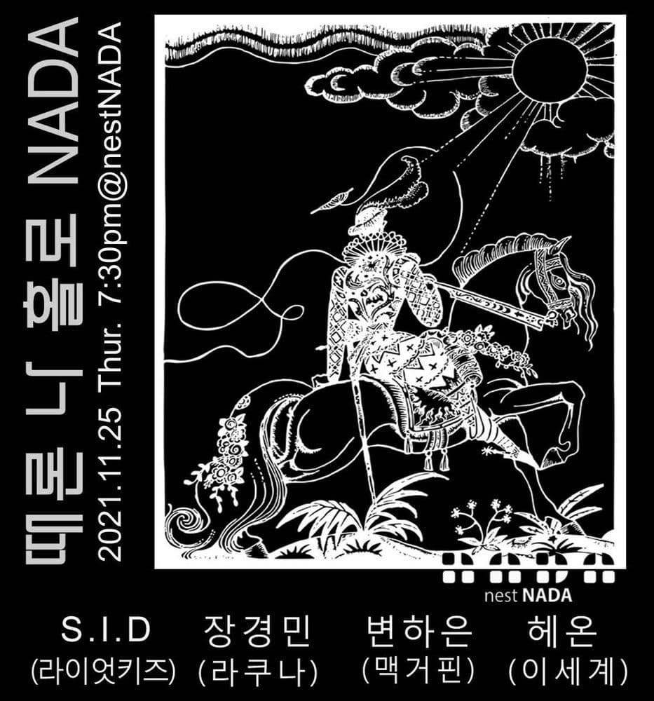 때론 나홀로 나다 공연 포스터