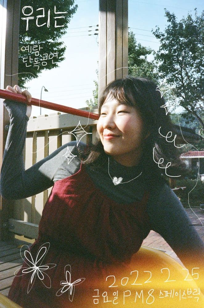 예람 단독공연 <우리는> 공연 포스터