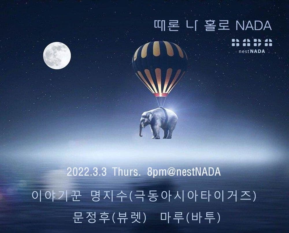 "때론 나홀로 나다"  공연 포스터