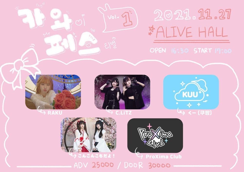 카와이 페스티벌 vol.1 공연 포스터