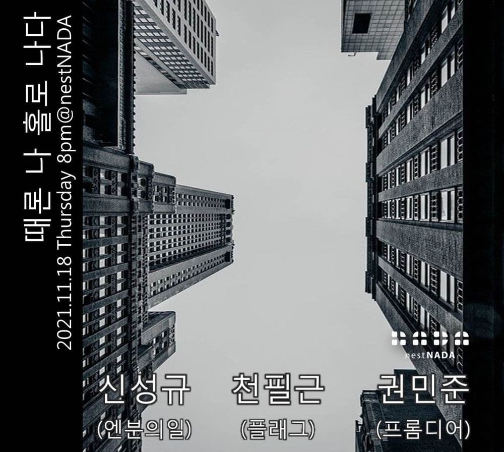  "때론 나홀로 나다"  공연 포스터