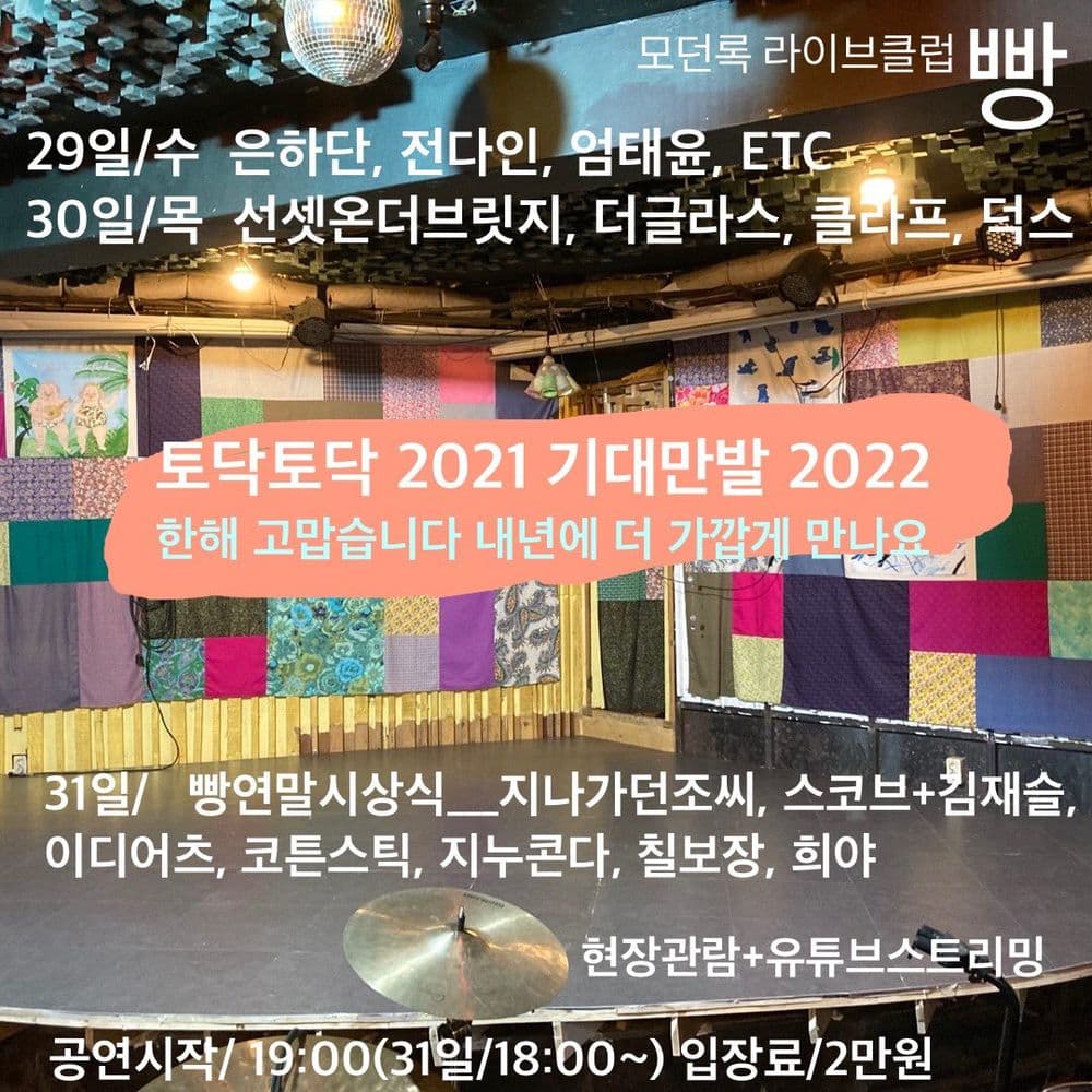 2021년 12월 클럽빵 공연 공연 포스터