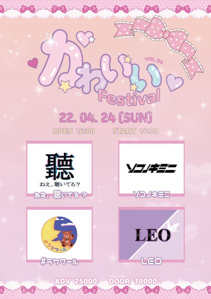 카와이 페스티벌 vol.4 공연 포스터