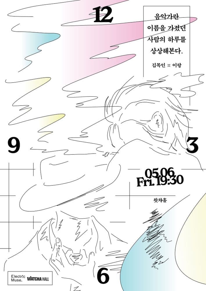 김목인 x 이랑 콘서트 [음악가란 이름을 가졌던 사람의 하루를 상상해본다] 공연 포스터