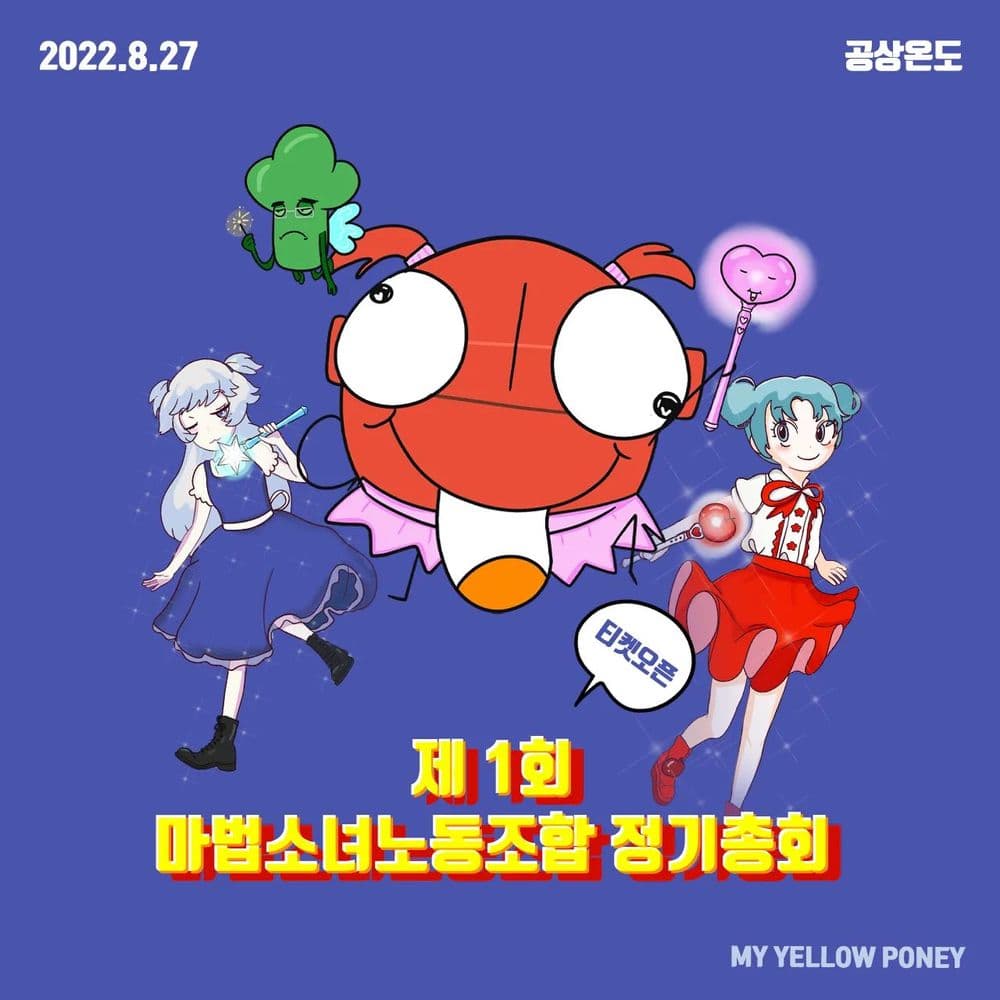제 1회 마법소녀노동조합 정기총회 공연 포스터