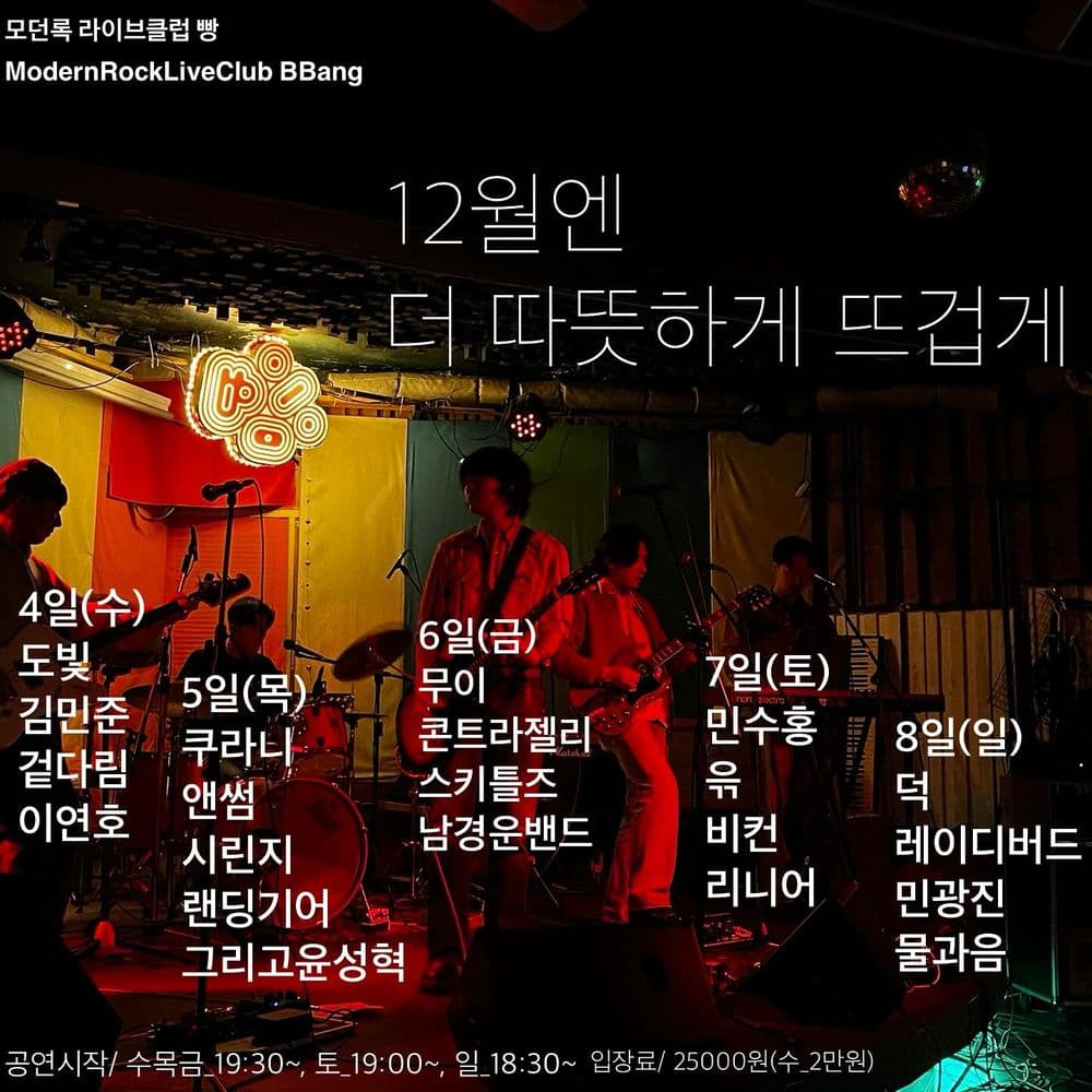 2024년 12월 클럽빵 공연 공연 포스터