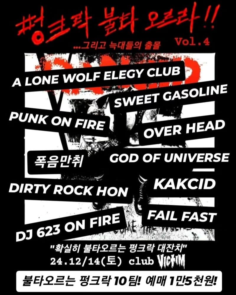 🔥펑크락불타오르라 4탄!!!🔥 공연 포스터