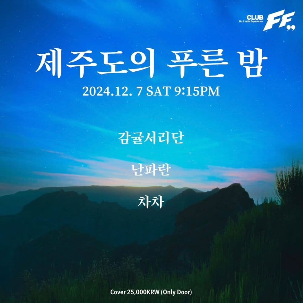  제주도의 푸른밤 공연 포스터