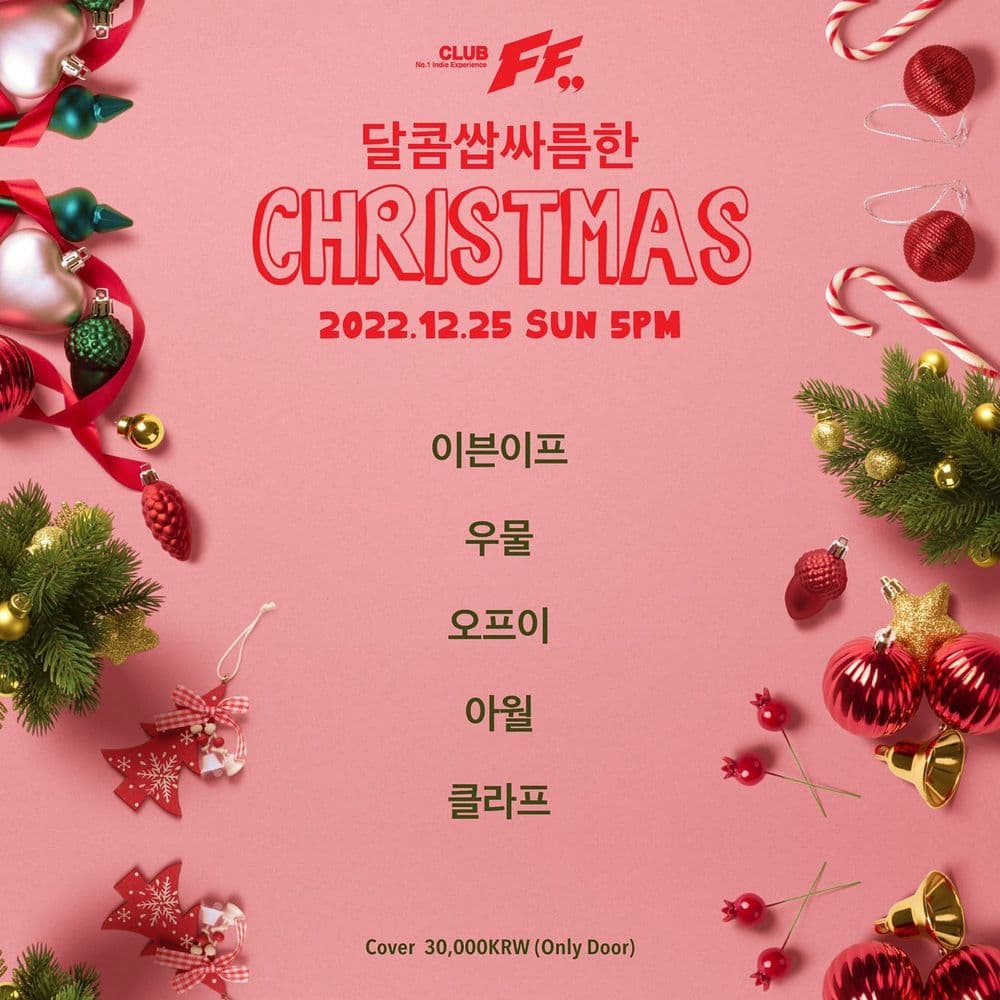 달콤 쌉싸름한 CHRISTMAS 공연 포스터