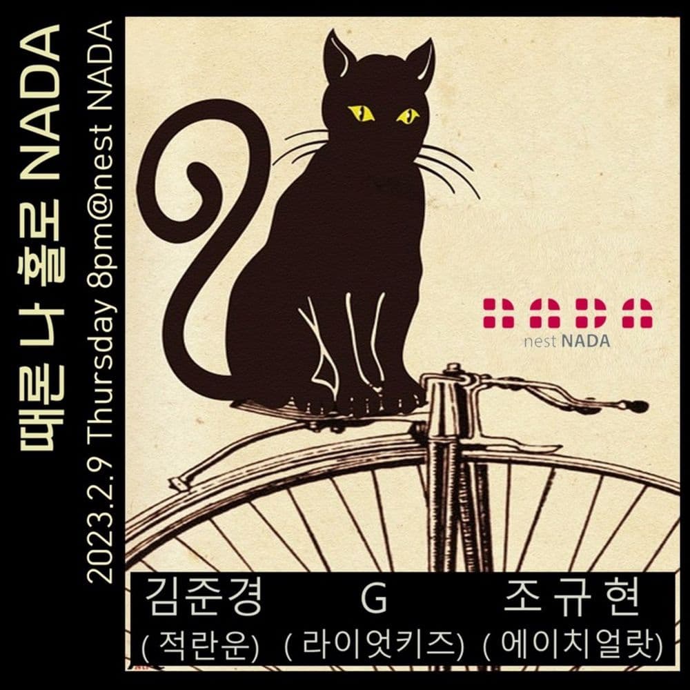 "때론 나홀로 나다" 공연 포스터