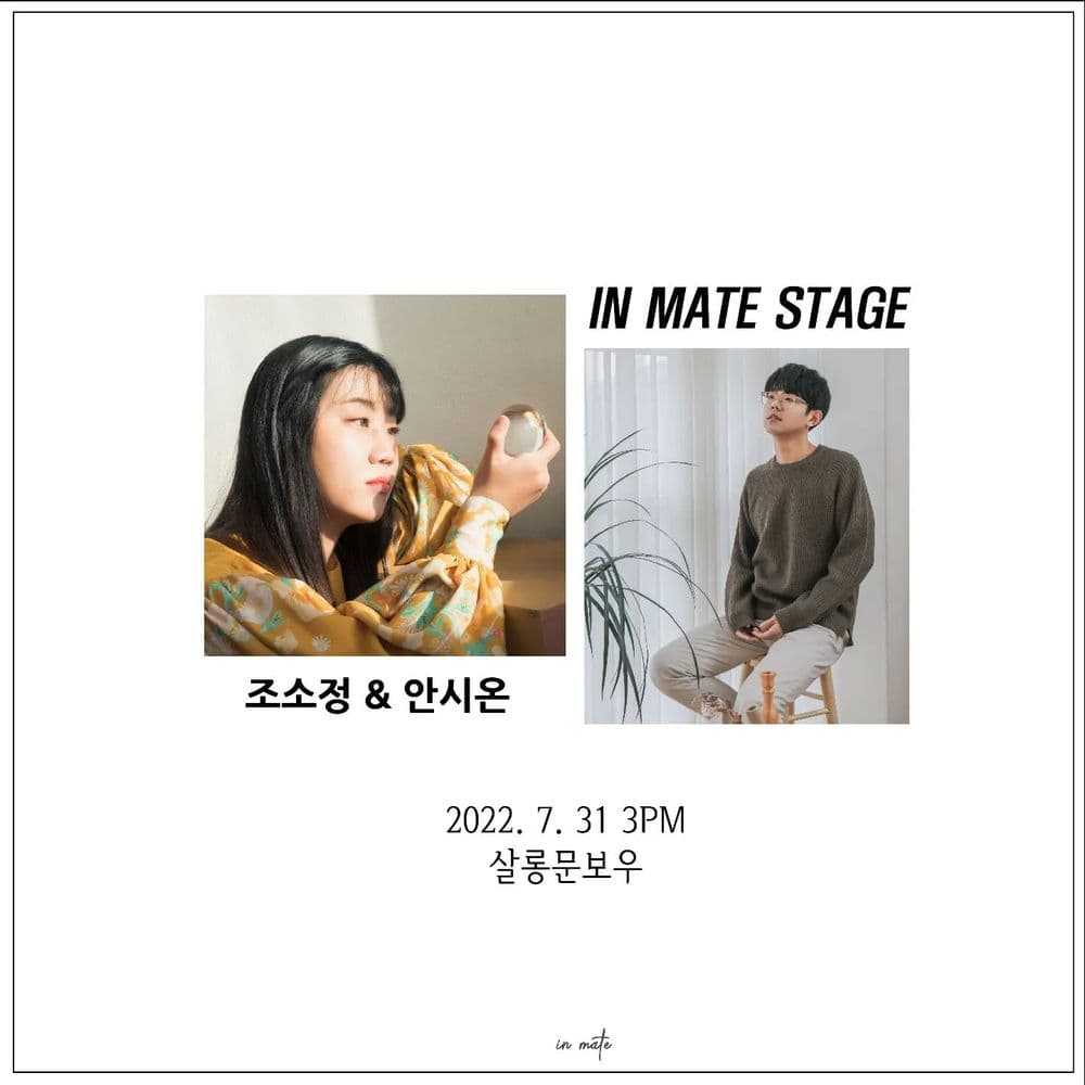 <in mate stage- 조소정 X 안시온> 공연 포스터