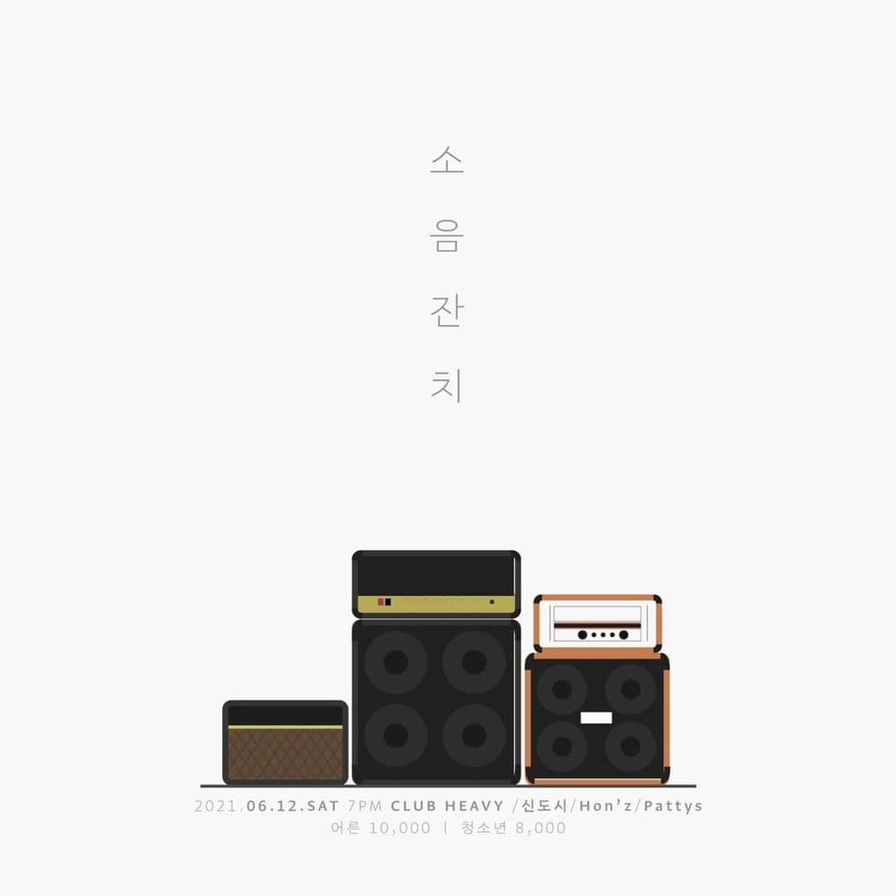 소음잔치 공연 포스터