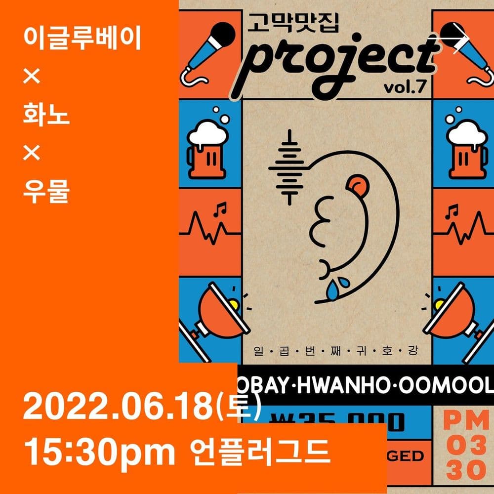 고막맛집 Project. 일곱번째 귀호강 공연 포스터