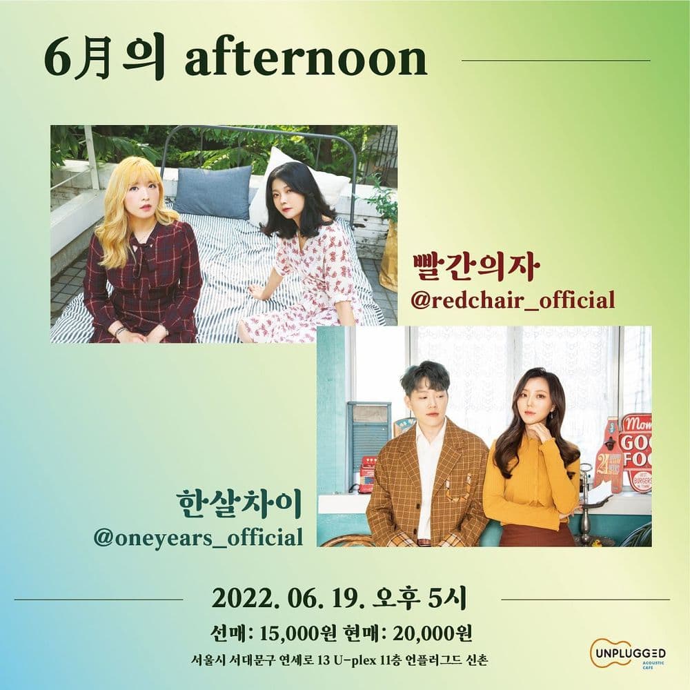 [6月의 afternoon] 빨간의자 x 한살차이 공연 포스터