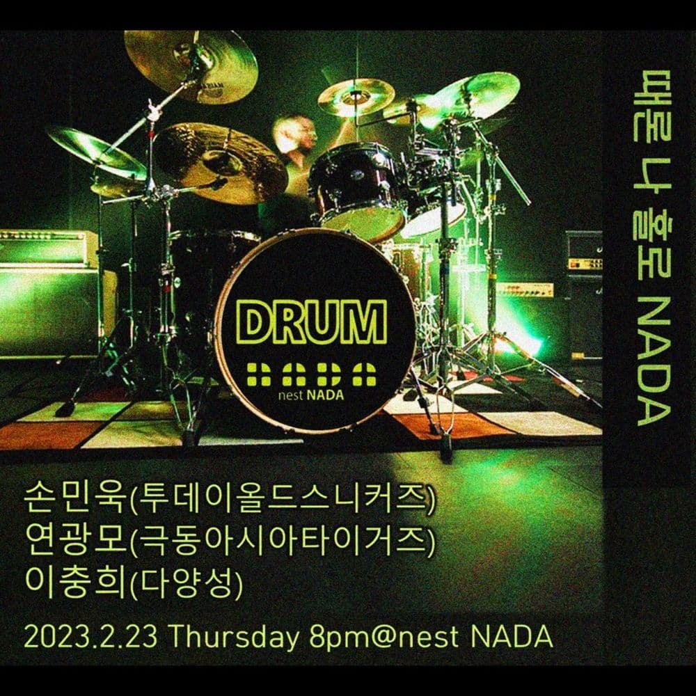 "때론 나홀로 나다 -드러머 특집" 공연 포스터