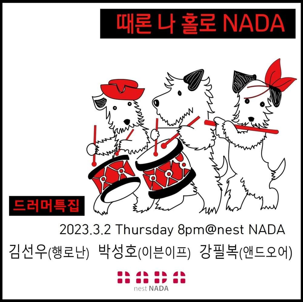 "때론 나홀로 나다 -드러머 특집" 공연 포스터