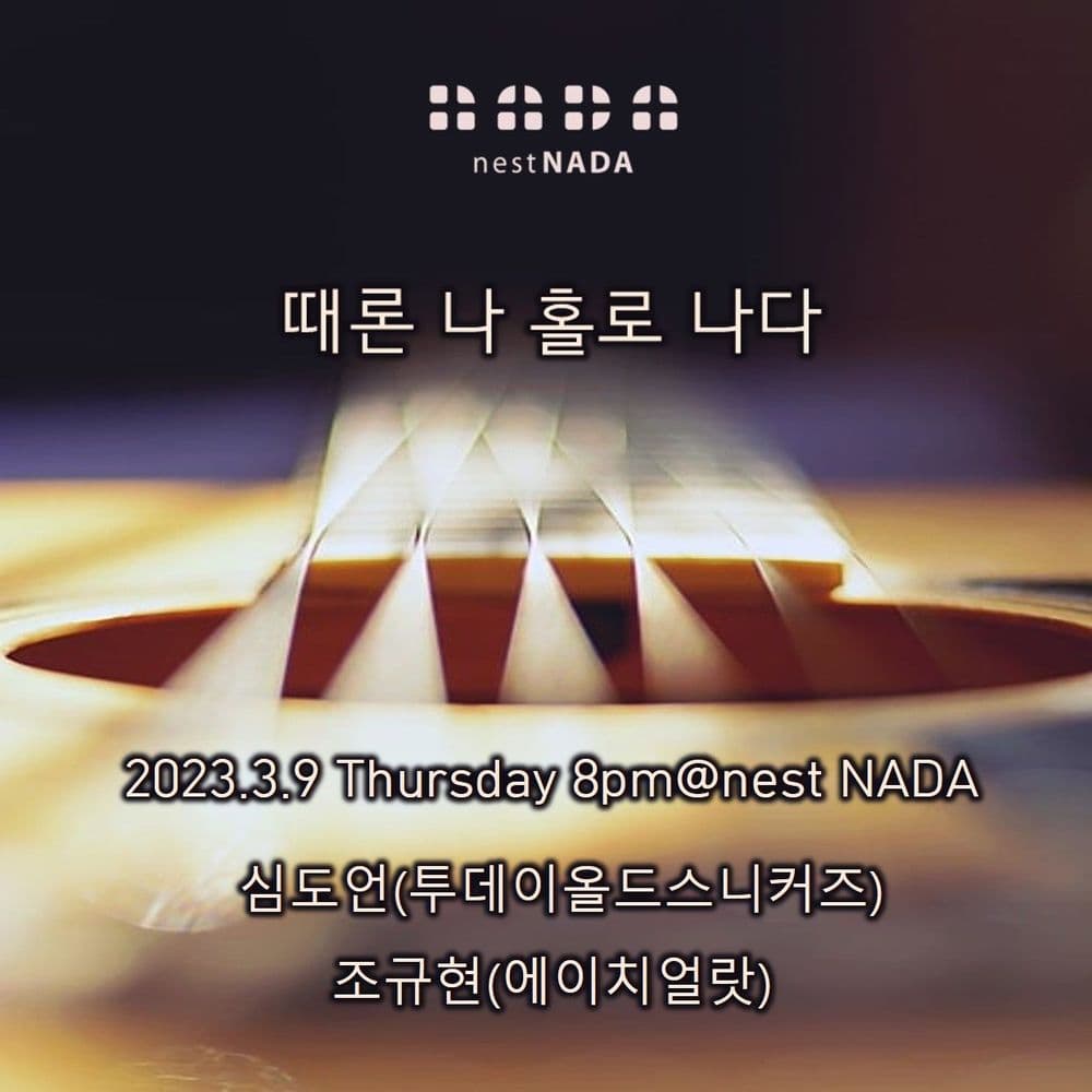 🫧"때론 나홀로 나다" 공연 포스터