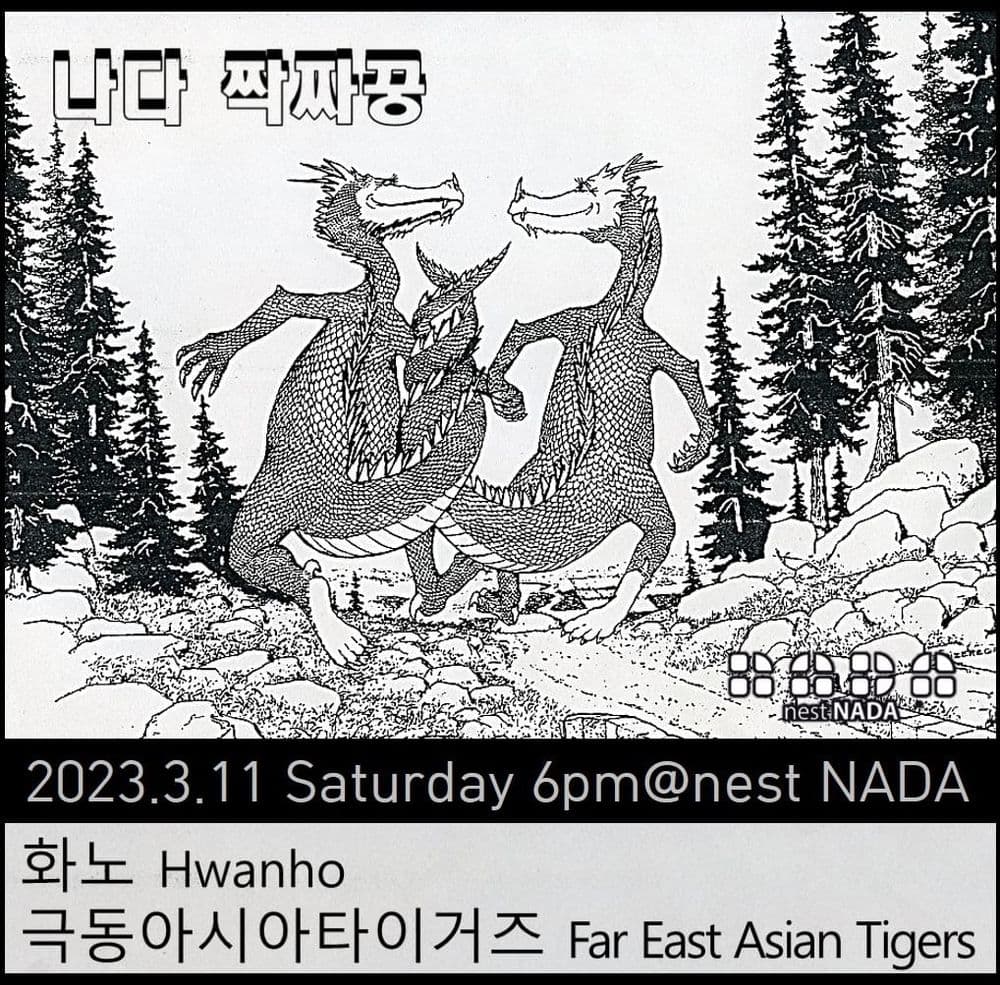 "나다 짝짜꿍" 공연 포스터