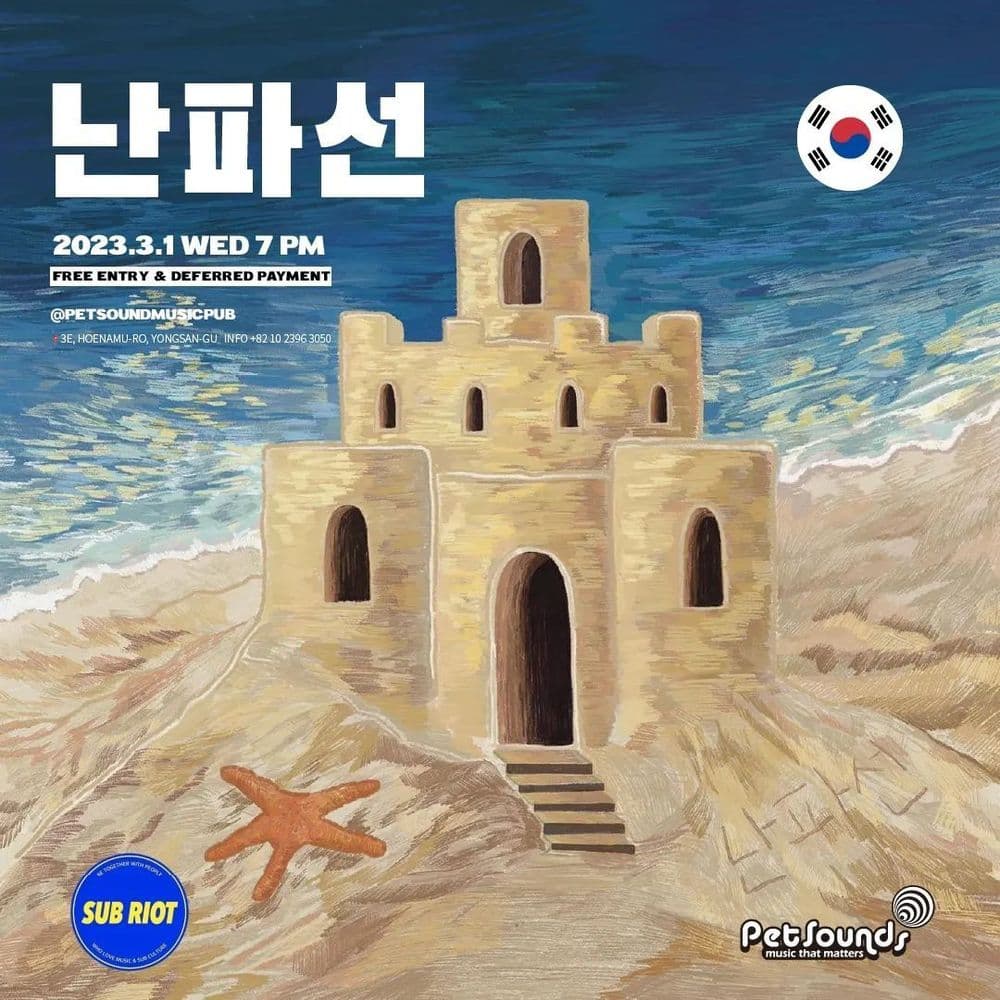 펫사운즈 인디라이브 - 산보, 난파선 공연 포스터