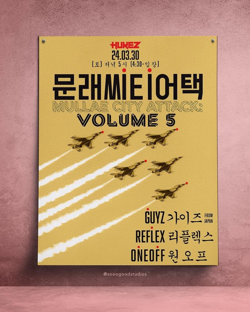 💥문래씨티어택 VOL.5💥 공연 포스터