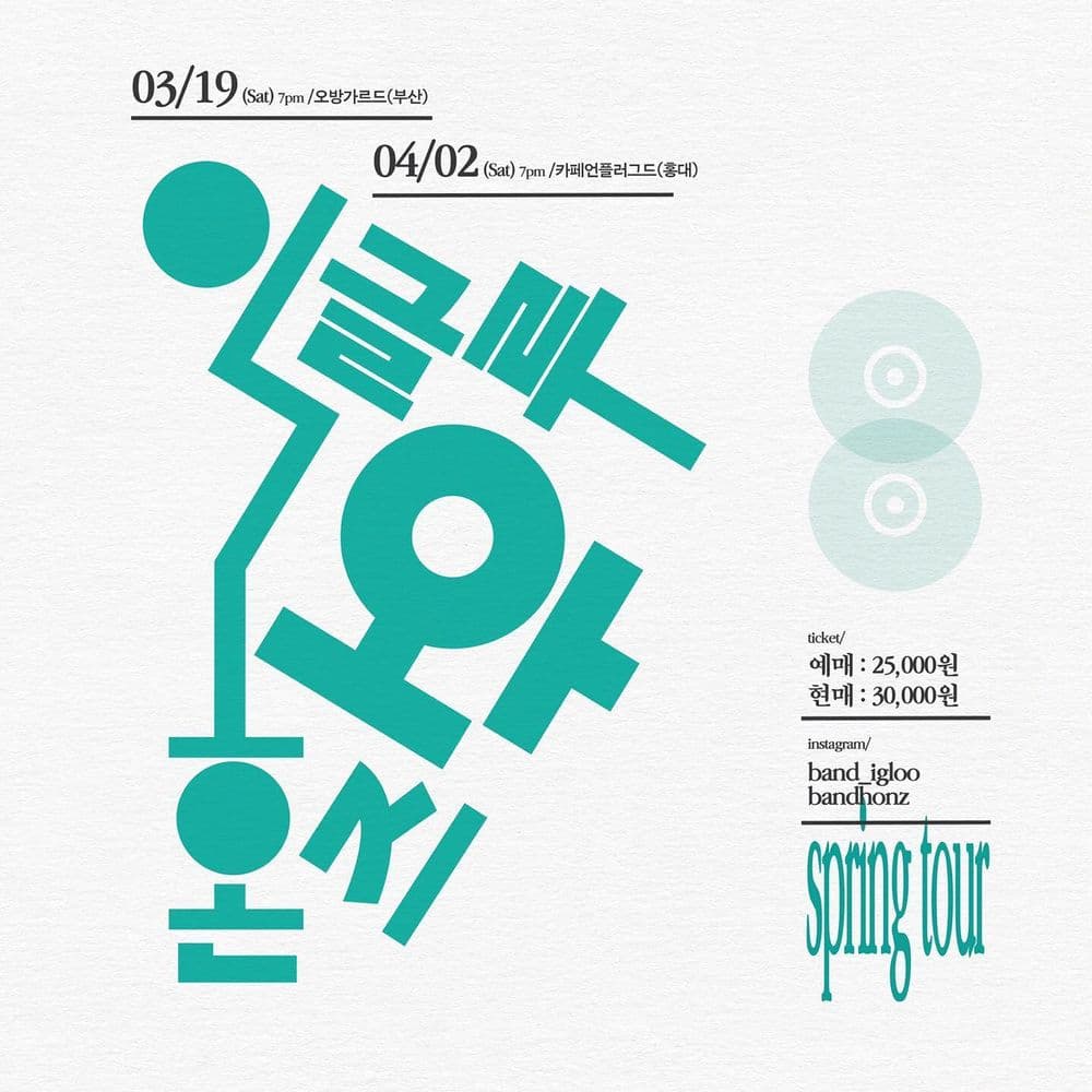 이글루와 혼즈 공연 포스터
