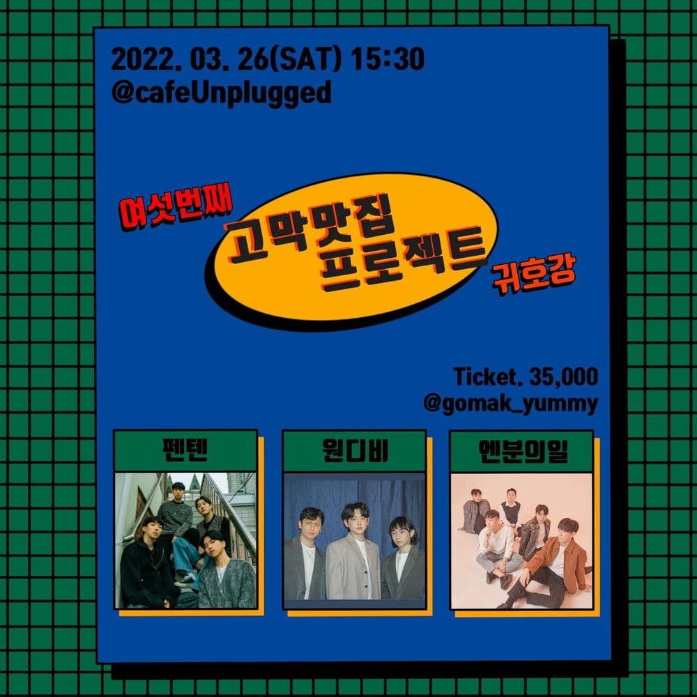 [고막맛집 프로젝트 -여섯번째 귀호강] 공연 포스터