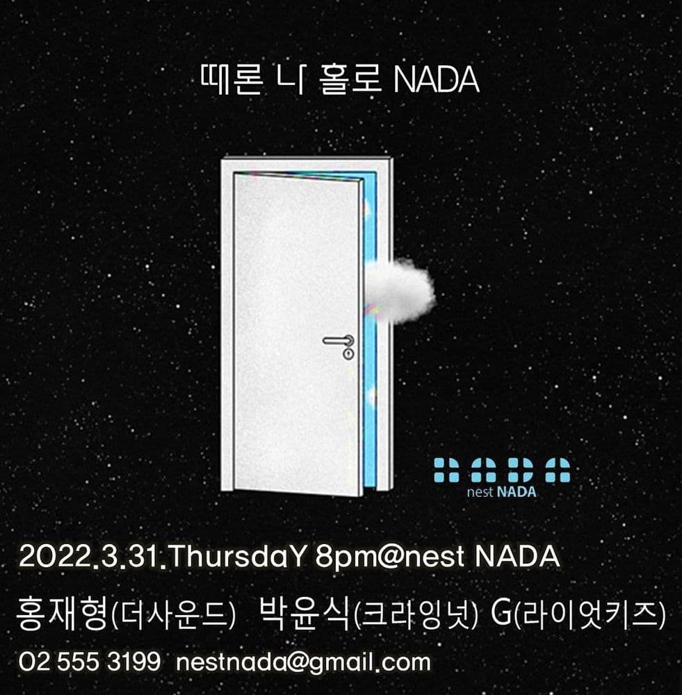 "때론 나홀로 나다" 공연 포스터