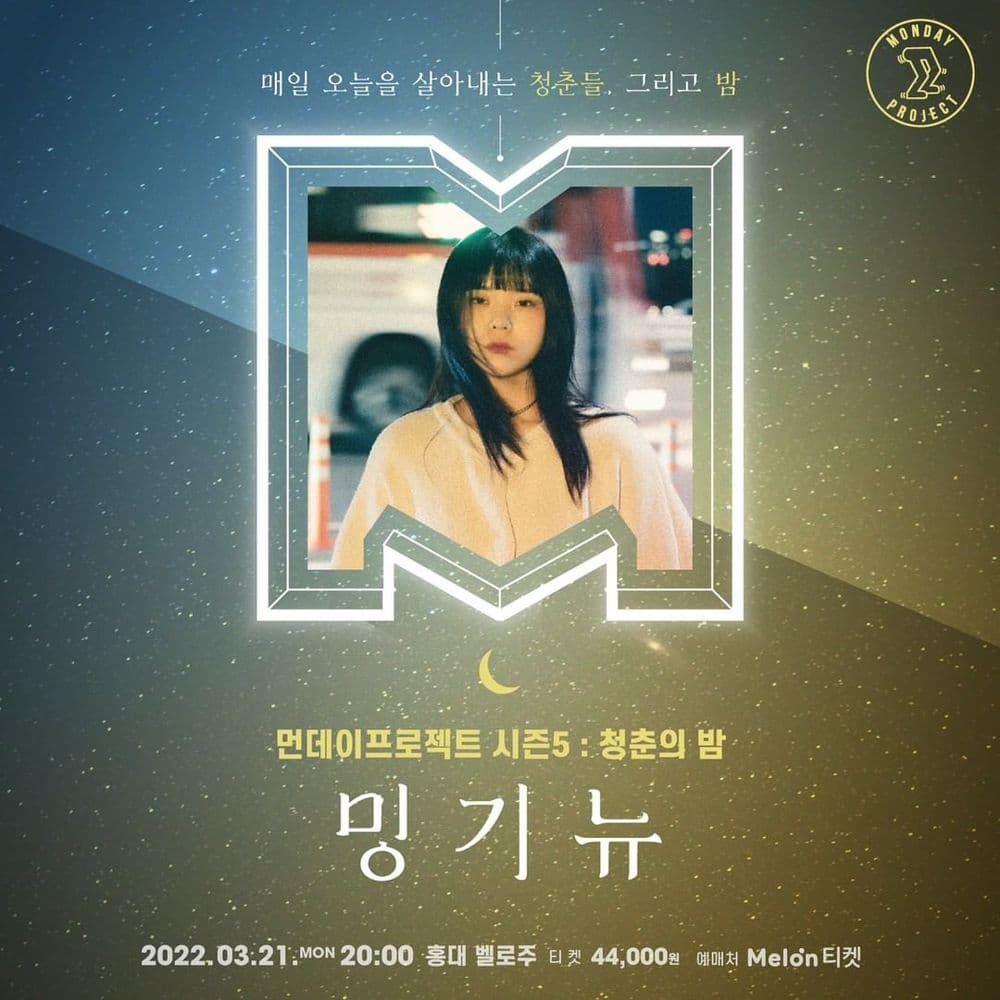 🌙먼데이프로젝트 시즌5 : 청춘의 밤🌙 밍기뉴 단독 콘서트 공연 포스터