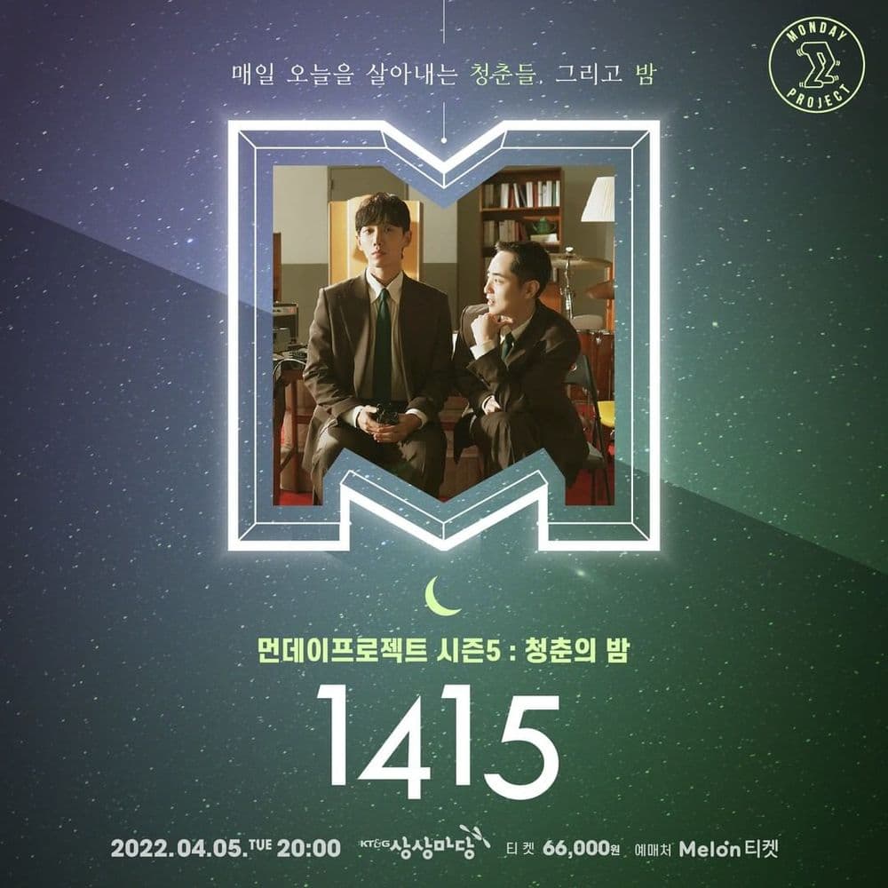 🌙먼데이프로젝트 시즌5 : 청춘의 밤🌙 1415 단독 콘서트 공연 포스터